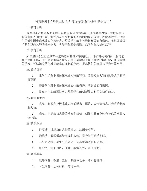 岭南版美术六年级上册《18. 走近传统戏曲人物》教学设计2