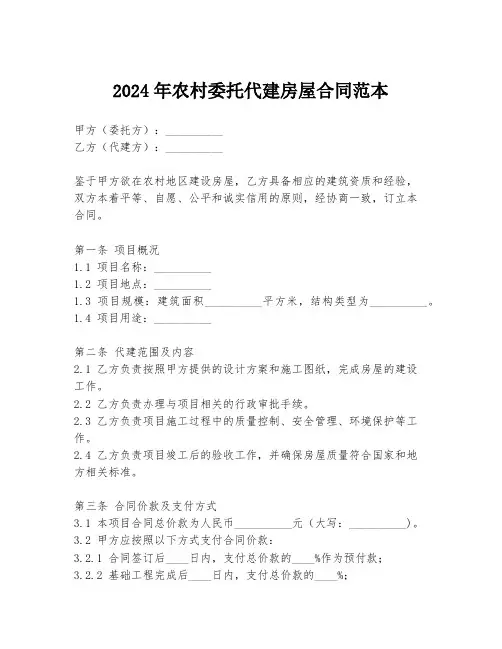 2024年农村委托代建房屋合同范本
