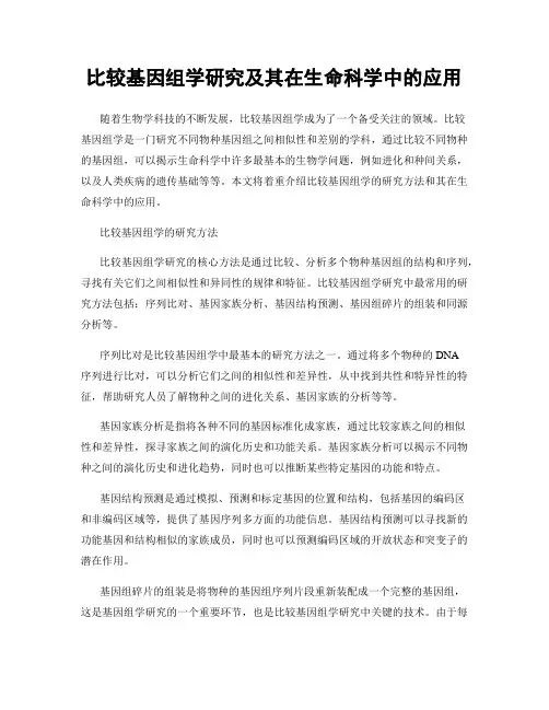 比较基因组学研究及其在生命科学中的应用
