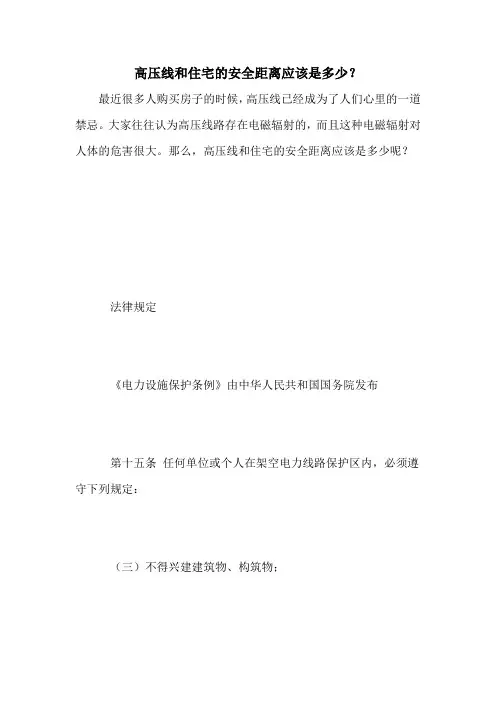 高压线和住宅的安全距离应该是多少？