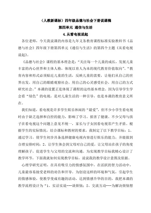 (人教新课标)四年级品德与社会下册说课稿 从看电视说起 1