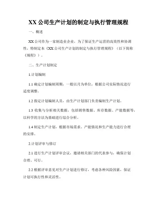 XX公司生产计划的制定与执行管理规程