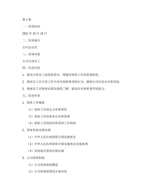 全员保密安全教育培训记录(2篇)