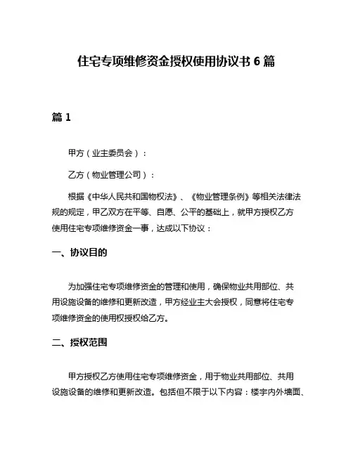 住宅专项维修资金授权使用协议书6篇