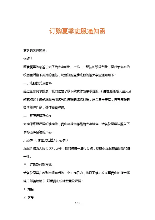 订购夏季班服通知函