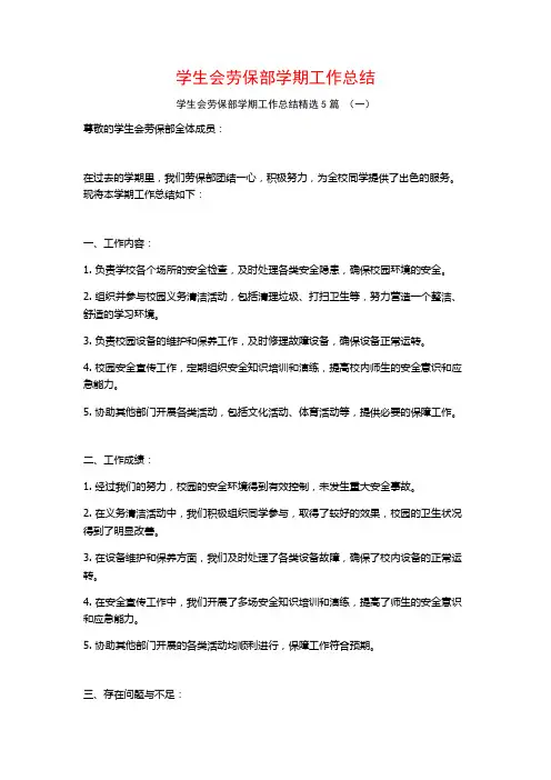 学生会劳保部学期工作总结5篇
