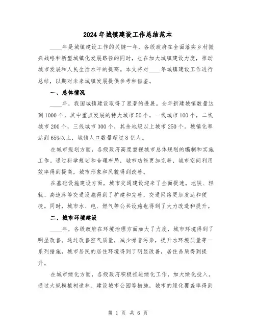 2024年城镇建设工作总结范本(2篇)