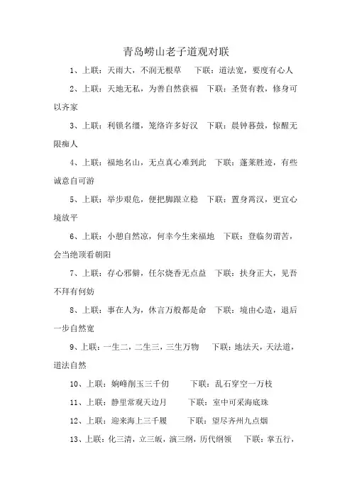 青岛崂山老子道观对联