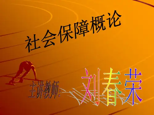 社会保障概论 第一章 绪论PPT课件