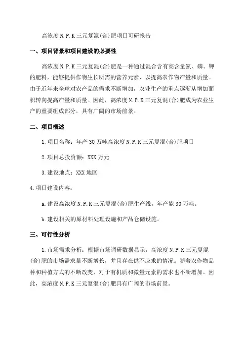 年产30万吨高浓度NPK三元复混肥项目可研报告