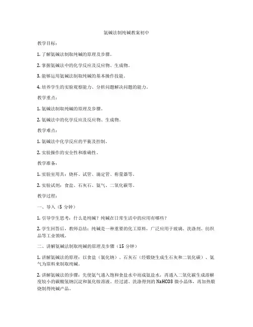 氨碱法制纯碱教案初中