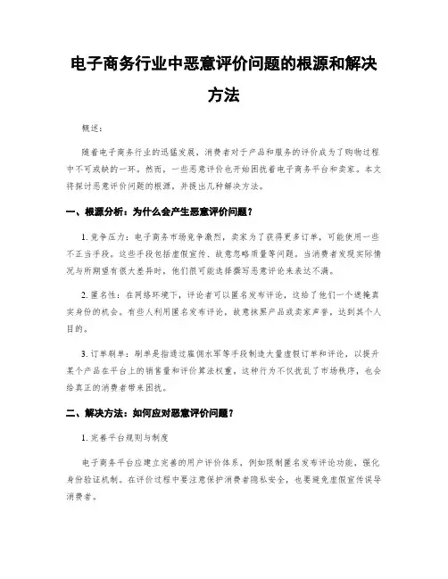 电子商务行业中恶意评价问题的根源和解决方法