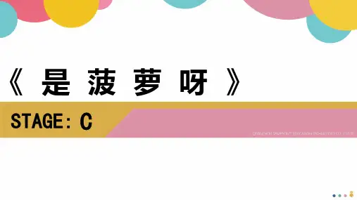 《是菠萝呀》幼儿园小学少儿美术教育绘画课件创意手工教程教案PPT模板