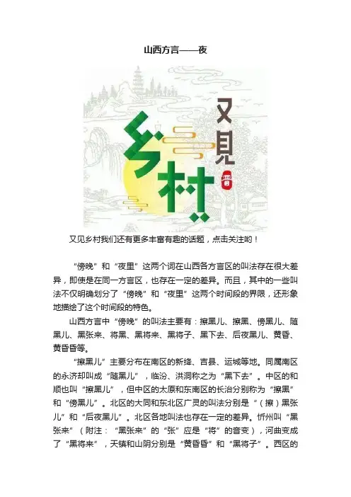 山西方言——夜