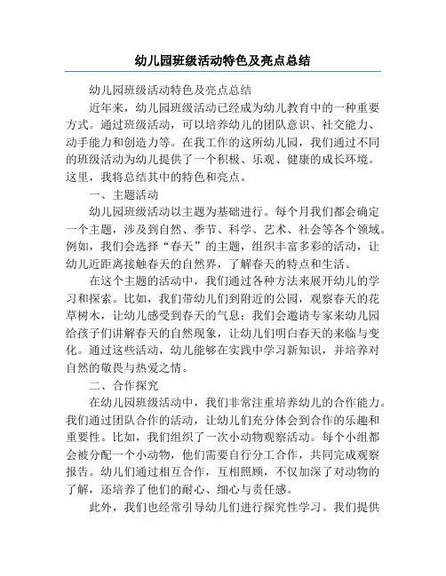 幼儿园班级活动特色及亮点总结