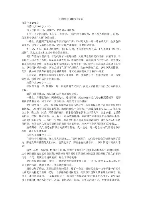扫墓作文500字25篇