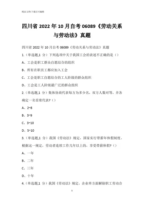 四川省2022年10月自考06089《劳动关系与劳动法》真题