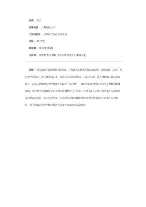 马克斯·韦伯的儒教经济伦理观评析