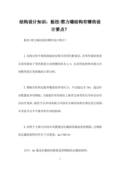 结构设计知识：板柱-剪力墙结构有哪些设计要点？