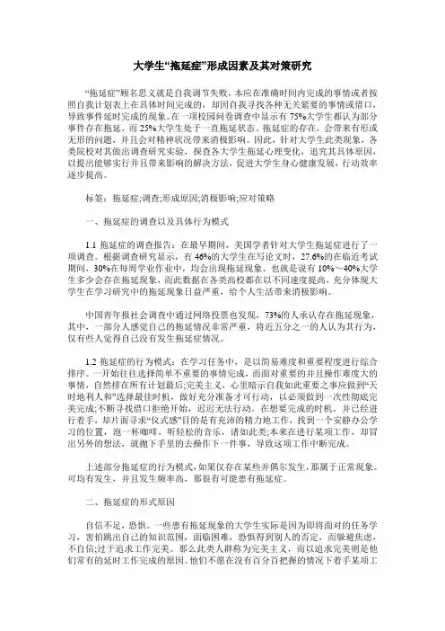 大学生“拖延症”形成因素及其对策研究