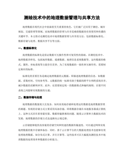 测绘技术中的地理数据管理与共享方法