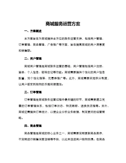 商城服务运营方案