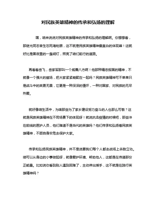 对民族英雄精神的传承和弘扬的理解