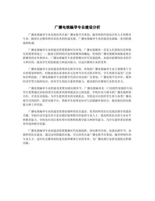 广播电视编导专业建设分析