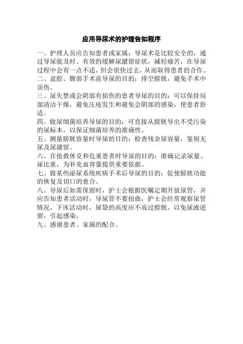 应用导尿术的护理告知程序