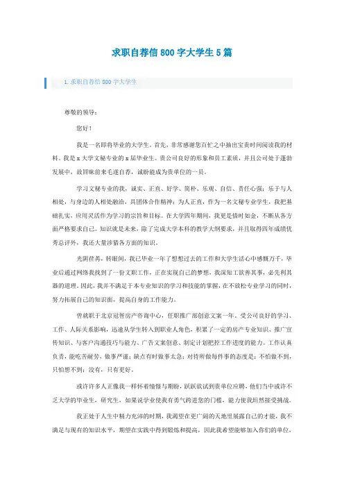 求职自荐信800字大学生5篇