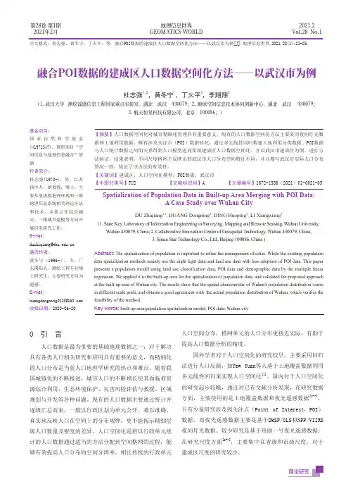 融合POI数据的建成区人口数据空间化方法——以武汉市为例