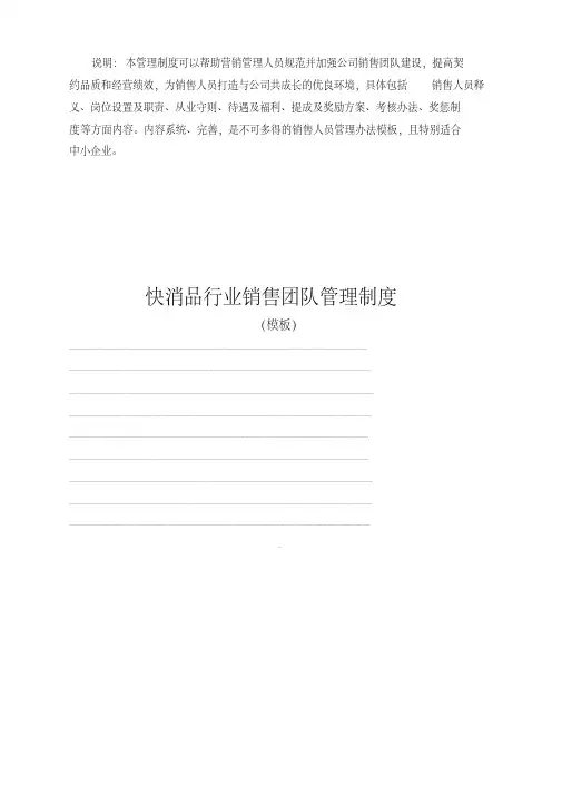 快消品行业销售团队管理制度