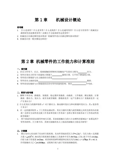 机械设计习题集(3)解析