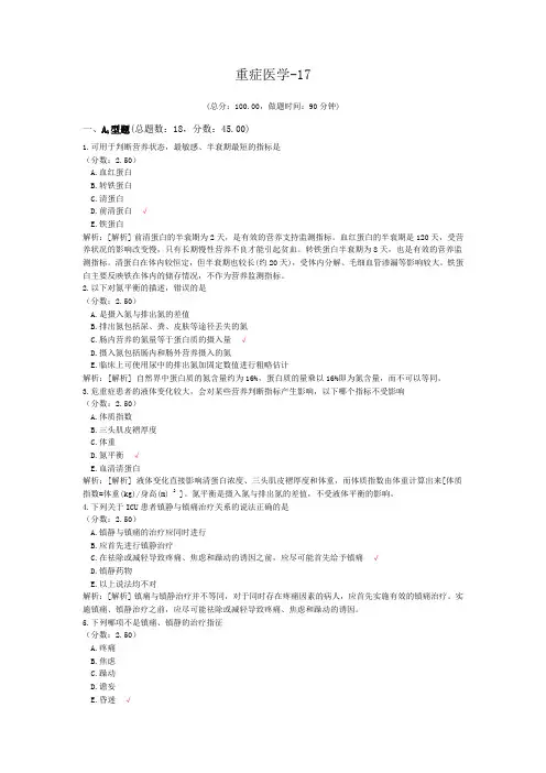 重症医学-17试题