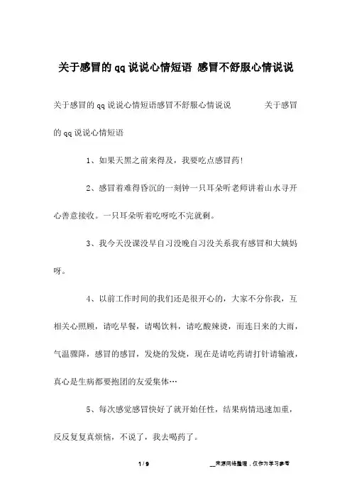 关于感冒的qq说说心情短语 感冒不舒服心情说说