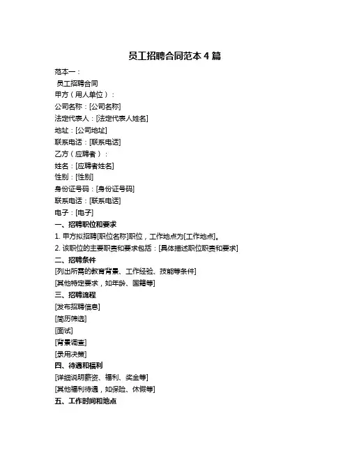 员工招聘合同范本4篇