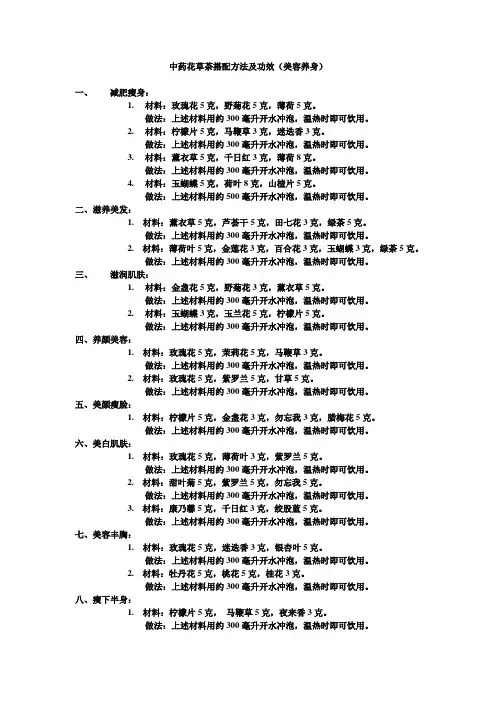 中药花草茶搭配方法及功效(美容养身)