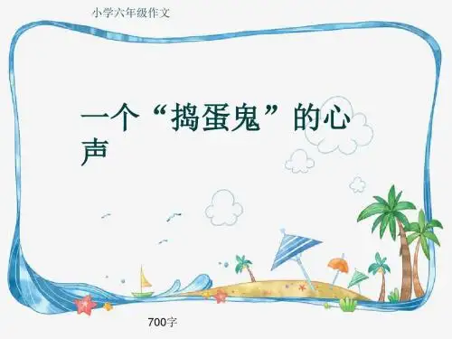小学六年级作文《一个“捣蛋鬼”的心声》700字(共10页PPT)