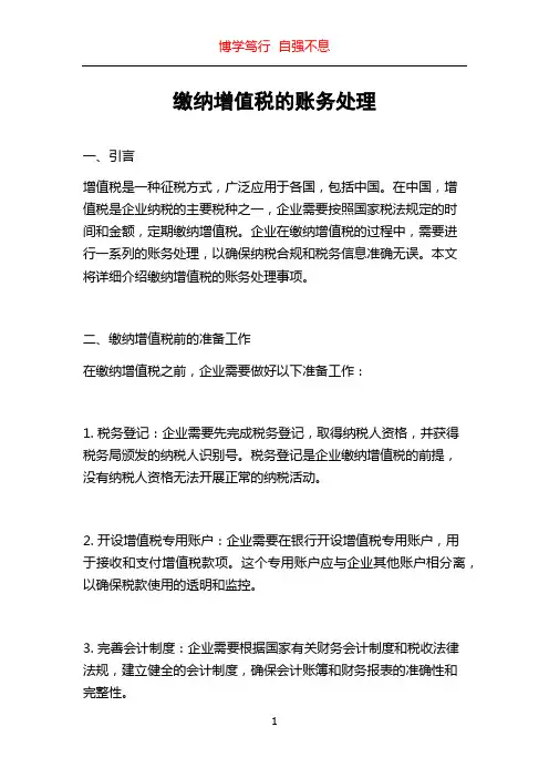 缴纳增值税的账务处理