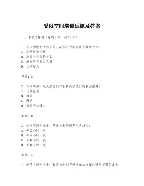 受限空间培训试题及答案