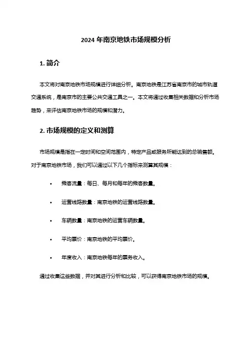 2024年南京地铁市场规模分析