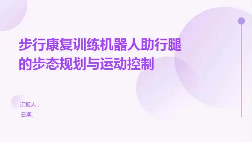 步行康复训练机器人助行腿的步态规划与运动控制