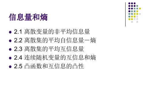 二章信息量和熵