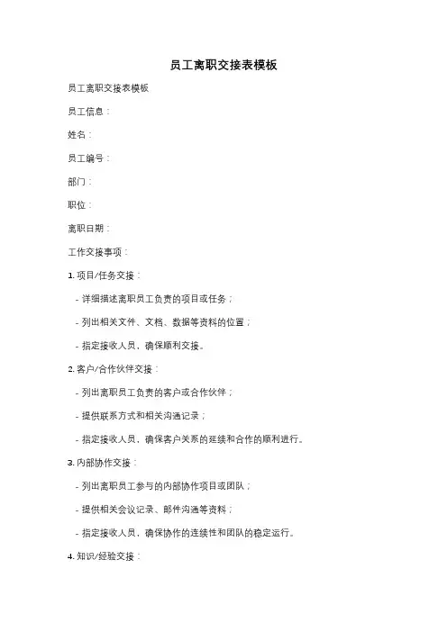 员工离职交接表模板