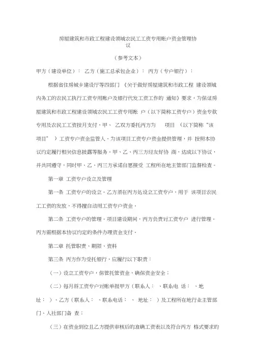 房屋建筑和市政工程建设领域农民工工资专用账户资金管理协议