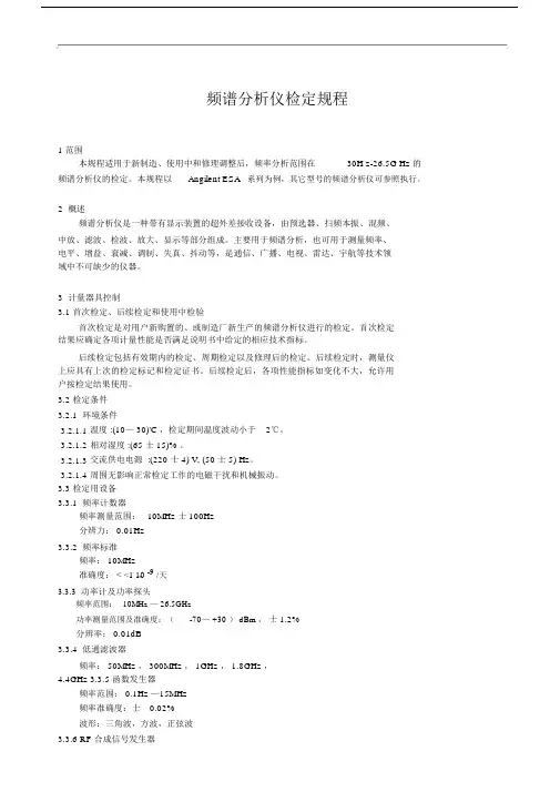 频谱分析仪检定规程.doc