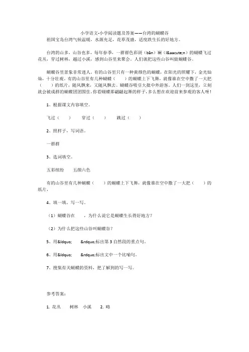 小学语文-小学阅读题及答案——台湾的蝴蝶谷