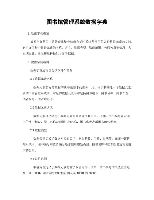 图书馆管理系统数据字典