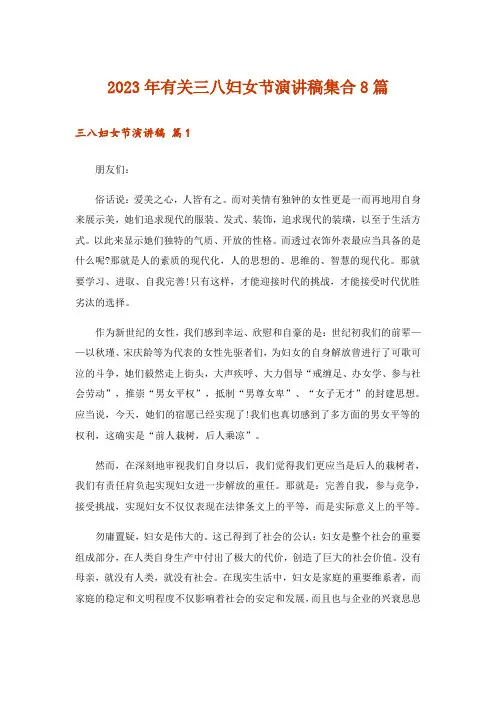 2023年有关三八妇女节演讲稿集合8篇