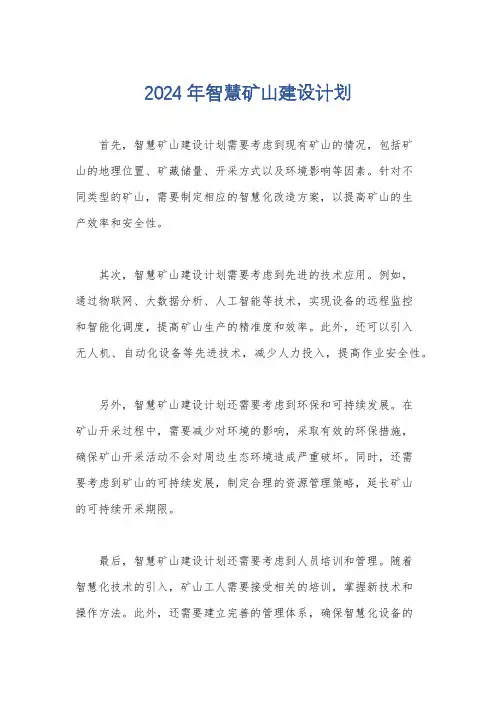 2024年智慧矿山建设计划